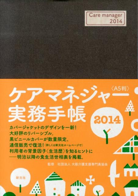 ケアマネジャー実務手帳＜A5判＞（2014）