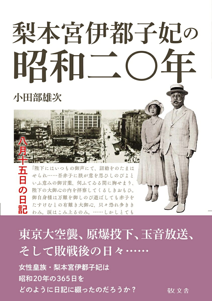 梨本宮伊都子妃の昭和二〇年