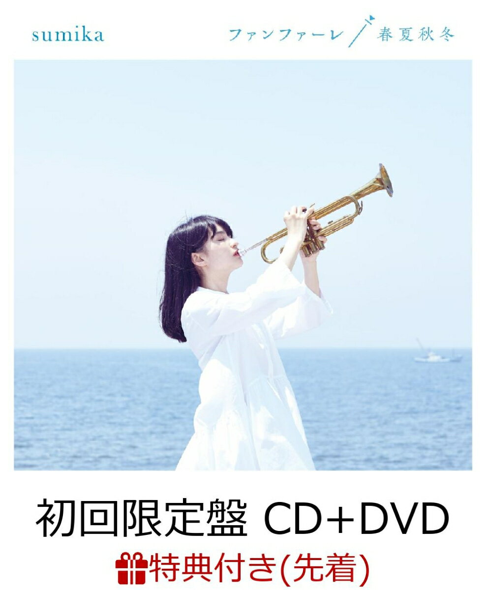 【先着特典】ファンファーレ/春夏秋冬 (初回限定盤 CD＋DVD) (クリアブックマーカー付き)