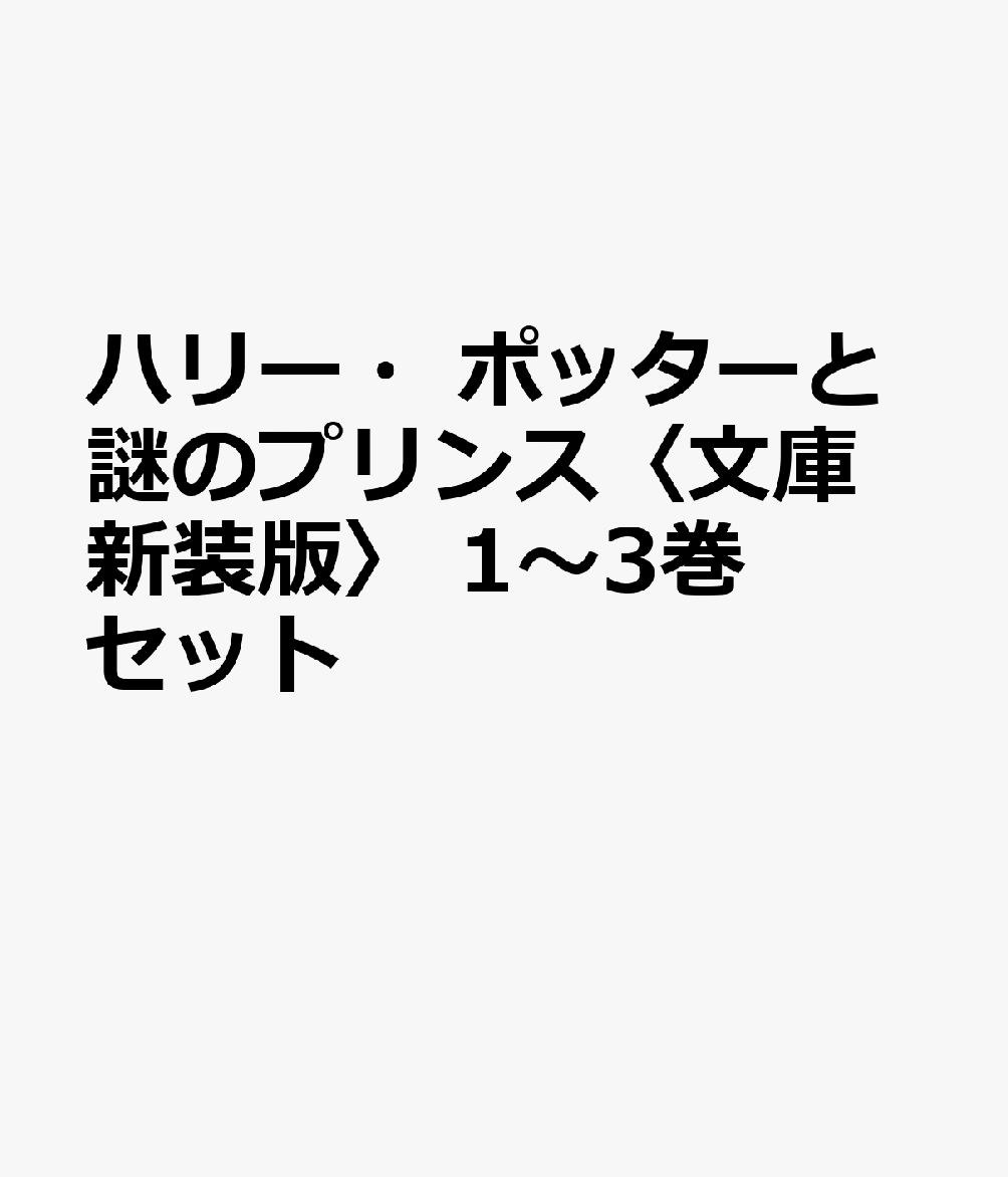 ハリー・ポッターと謎のプリンス〈文庫新装版〉 1〜3巻セット