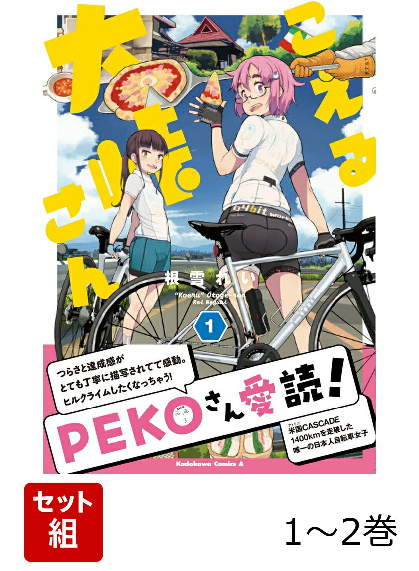 こえる大峠さん 1-2巻セット