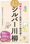 【バーゲン本】超シルバー川柳ー90歳以上のご長寿だけの傑作選！