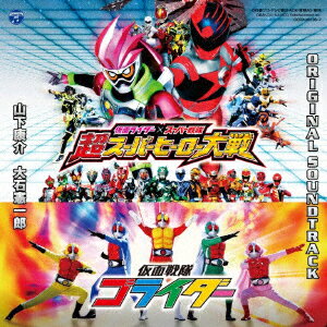 仮面ライダー×スーパー戦隊 超スーパーヒーロー大戦/仮面戦隊ゴライダー オリジナルサウンドトラック