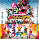 仮面ライダー×スーパー戦隊 超スーパーヒーロー大戦/仮面戦隊ゴライダー オリジナルサウンドトラック [ 山下康介 大石憲一郎 ]