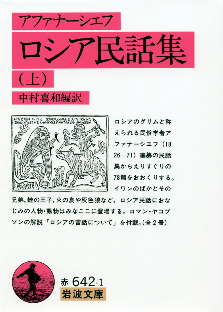 ロシアのグリムと称えられる民俗学者アファナーシエフ（１８２６-７１）編纂の民話集からえりすぐりの７８篇をおおくりする。イワンのばかとその兄弟、蛙の王子、火の鳥や灰色狼など、ロシア民話におなじみの人物・動物はみなここに登場する。ロマン・ヤコブソンの解説「ロシアの昔話について」を付載。（全２冊）