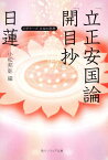 日蓮「立正安国論」「開目抄」 ビギナーズ　日本の思想 （角川ソフィア文庫） [ 日蓮 ]