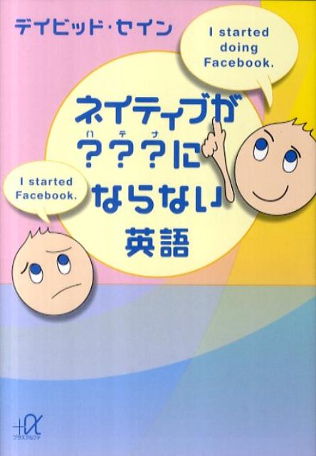 ネイティブが？？？にならない英語