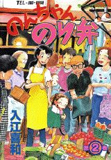 のんちゃんのり弁（第2巻）