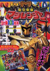 魔法戦隊マジレンジャー（4）