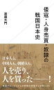 倭寇・人身売買・奴隷の戦国日本史 （星海社新書） [ 渡邊 大門 ]