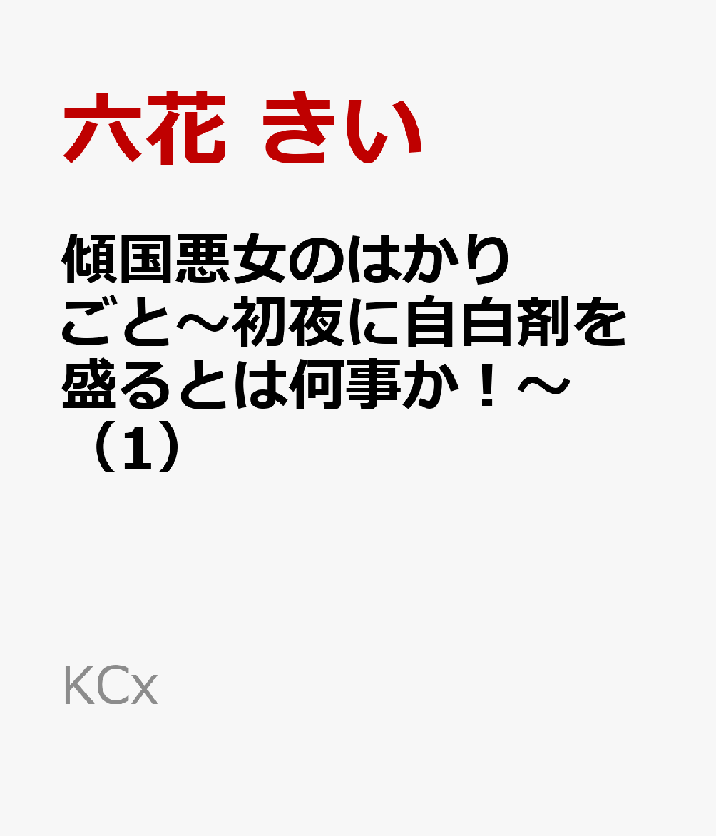 傾国悪女のはかりごと〜初夜に自白剤を盛るとは何事か！〜（1）