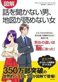 図解　話を聞かない男、地図が読めない女 [ アラン・ピーズ＋バーバラ・ピーズ ]