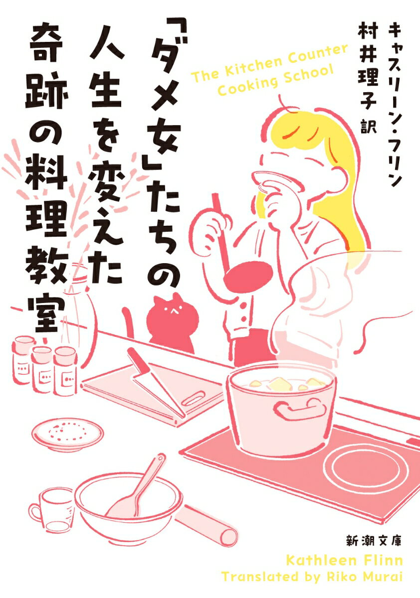 ３８歳で名門料理学校を卒業した著者は、ふとしたきっかけから女性たちに料理を教えることになった。自分らしい料理との付き合い方がわからず、自信が持てなかった年齢も職業もバラバラな１０人とともに笑い、一緒に泣き、野菜を刻み、丸鶏を捌いていたら、彼女たちの人生が変わり始めた！買いすぎず、たくさん作り、捨てないしあわせが見つかる、一冊で何度でも美味しい料理ドキュメンタリー。