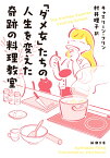 「ダメ女」たちの人生を変えた奇跡の料理教室 （新潮文庫） [ キャスリーン・フリン ]