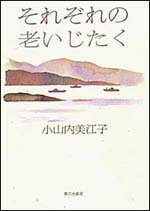それぞれの老いじたく