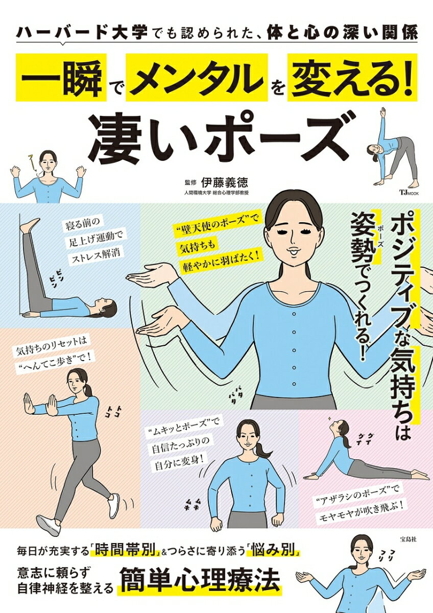 体と心には密接な関係があります。例えば「絶対に今日レポートを書かなければいけないが、やる気が出ない」というとき。やる気が出るのを待ったり、思考を変えるのではなく、だまされたと思って2〜3秒「やったー!」というポーズをしてみてください。コロンビア大学とハーバード大学の研究者の実験によれば、このポーズによってやる気に関わるホルモンが増え、逆にストレスに関わるホルモンが減ったそうです。また、へんてこな動きをすると元気が出てくる、というサンフランシスコ州立大学の研究も話題です。このような、一瞬でできてメンタルに即効果のある「凄いポーズ」を集めました。いつでも誰でも人生を変えられるハックが詰まった一冊です!