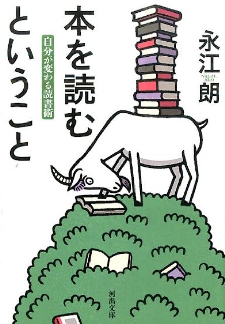 楽天楽天ブックス本を読むということ 自分が変わる読書術 （河出文庫） [ 永江 朗 ]