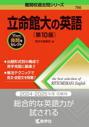 立命館大の英語［第10版］ （難関校過去問シリーズ） [ 教学社編集部 ]