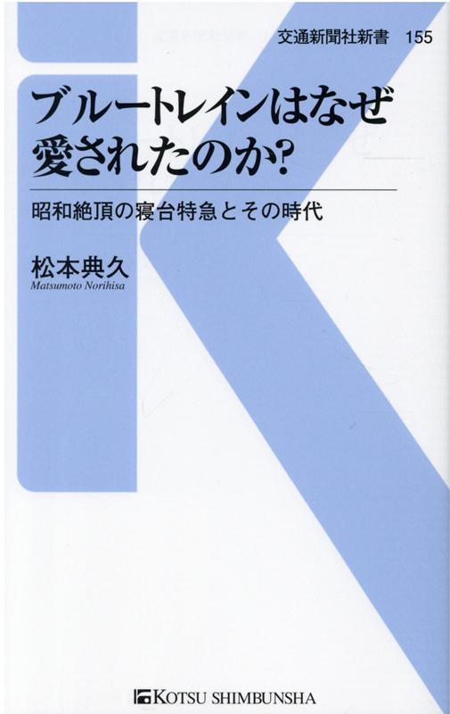 ブルートレインはなぜ愛されたのか？ （交通新聞社新書　155） 