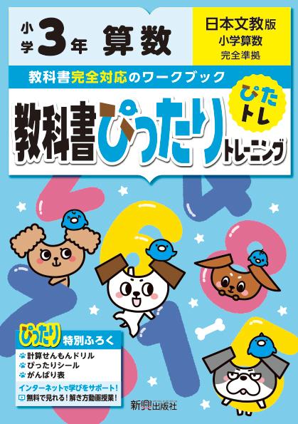 教科書ぴったりトレーニング算数小学3年日本文教版