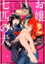 お嬢と七匹の犬（第1巻） （Ruelle　COMICS） [ 岩飛猫 ]