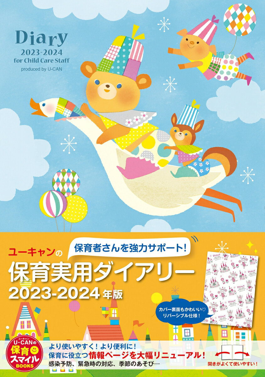 2023-2024年版 ユーキャンの保育実用ダイアリー