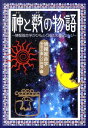 神と数の物語 情報推命学がひもとく神話のメッセージ [ 情報推命学を学ぶ楽しい仲間 ]