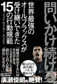 問いかけ続ける 世界最強のオールブラックスが受け継いできた15の行動規範 [ ジェイムズ　カー ]