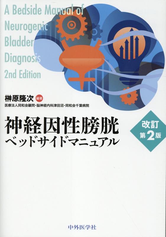 神経因性膀胱ベッドサイドマニュアル改訂第2版