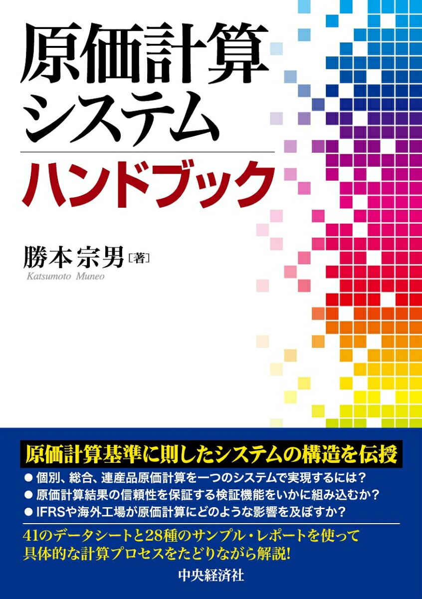 見込生産や受注生産、また業種により、企業により、原価計算実務は異なっている。しかし、要素に分解して共通する機能を組み合わせれば、長期的な運用が可能なソフトを低価格で導入することができる。“ノウハウは現場にある”を教訓に、著者は、精密機器や半導体、電機、食品、製薬、機械加工、窯業などの企業に原価計算システムを導入してきた。これらの実績に裏打ちされた経験と、最新会計制度をフォローしたのが本書である。経理マン、システムエンジニアに、システム設計の最重要ポイントを解説する。