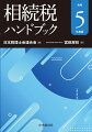 令和５年度税制改正を踏まえた最新の税務を、見やすい２色刷りの図表を多用し、コンパクトにまとめました。顧問先での説明や会合など、ちょっと度忘れしたときなどのリマインダーとしてのご利用に最適です。軽量なので、持ち運びにも便利です。なお、令和５年度税制改正の大綱や法令の新旧対照表などを収録したＱＲコード資料集が付いています。顧問先で急に原典が必要となってもＱＲコードにスマホをかざせば、簡単にアクセスできます。