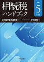 相続税ハンドブック〈令和5年度版〉 