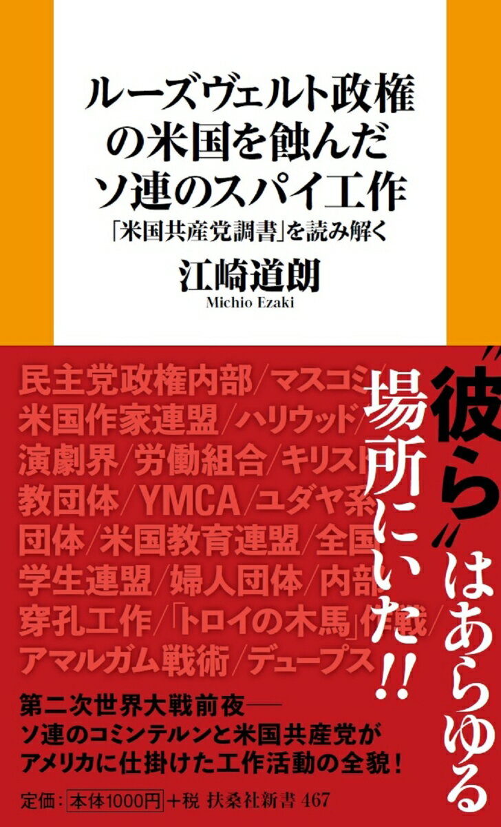 ルーズヴェルト政権の米国を蝕んだソ連のスパイ工作ーー「米国共産党調書」を読み解く （扶桑社新書） [ 江崎道朗 ]