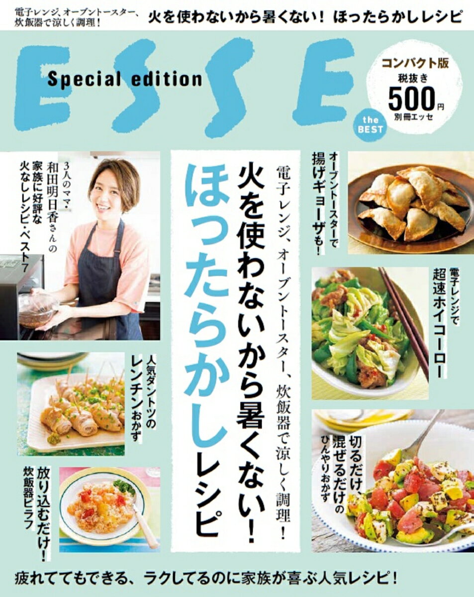 電子レンジ、オーブントースター、炊飯器で涼しく調理！火を使わないから暑くない！ほったらかしレシピ