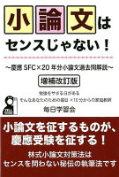 小論文はセンスじゃない！増補改訂版