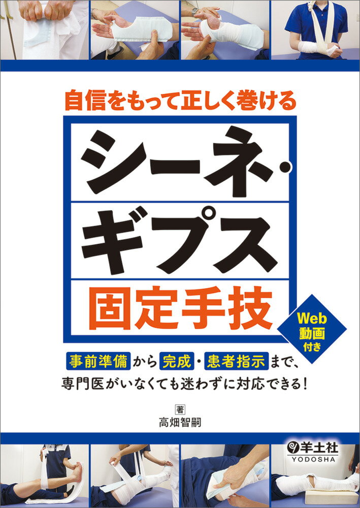 自信をもって正しく巻ける シーネ・ギプス固定手技
