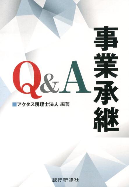 事業承継Q＆A
