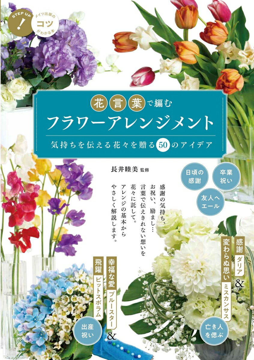 感謝の気持ち、お祝い、励まし…言葉で伝えきれない想いを花々に託して。アレンジの基本からやさしく解説します。