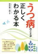 うつ病のことが正しくわかる本