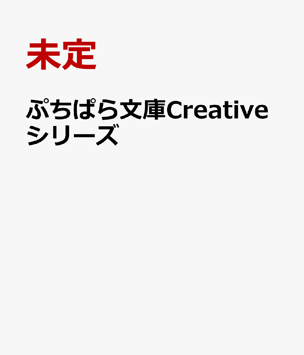 ぷちぱら文庫Creativeシリーズ（仮）