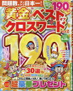 黄金のベストオブクロスワード(Vol.2) (晋遊舎ムック)