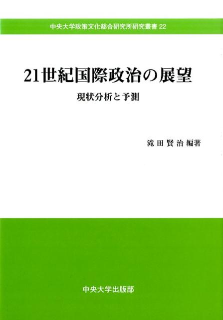 21世紀国際政治の展望