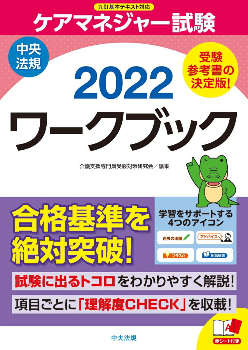 ケアマネジャー試験ワークブック2022 [ 介護支援専門員受験対策研究会