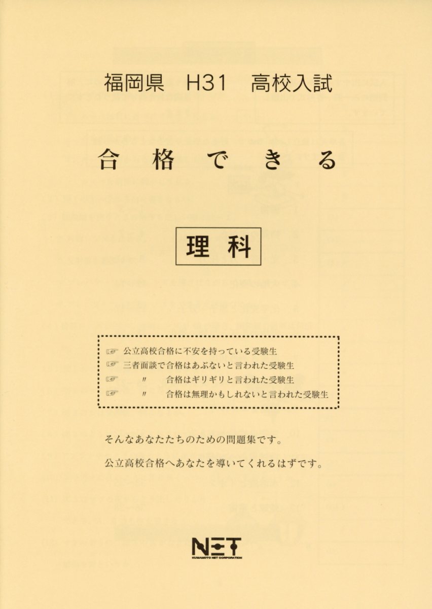 福岡県高校入試合格できる理科（平成31年度）