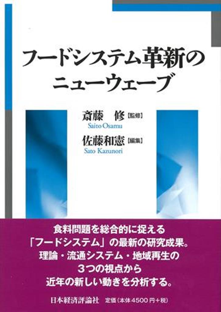 フードシステム革新のニューウェーブ