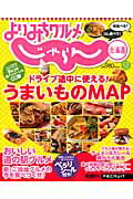 よりみちグルメじゃらん北海道 ドライブ途中に使える！うまいものMAP （Recruit　special　edition）