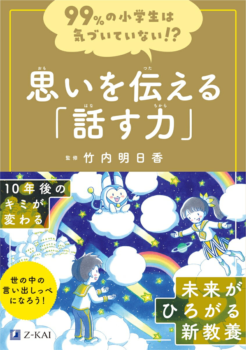 99％の小学生は気づいていない！？　 思いを伝える「話す力」