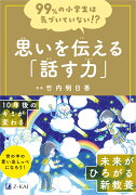 99％の小学生は気づいていない！？　 思いを伝える「話す力」