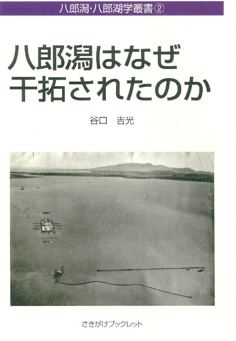 八郎潟はなぜ干拓されたのか （八郎潟・八郎湖学叢書2） 