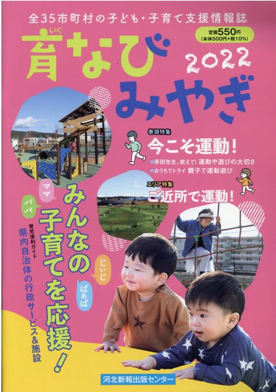 Society - 育なびみやぎ（2022） 全35市町村の子ども・子育て支援情報誌